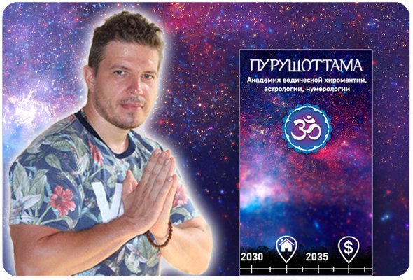 Дмитрий Ермолаев Ведический Астролог Отзывы