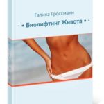 Месячный курс похудения Галины Николаевны Гроссманн